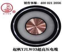 YJLW02/03 110KV、220KV超高壓電纜